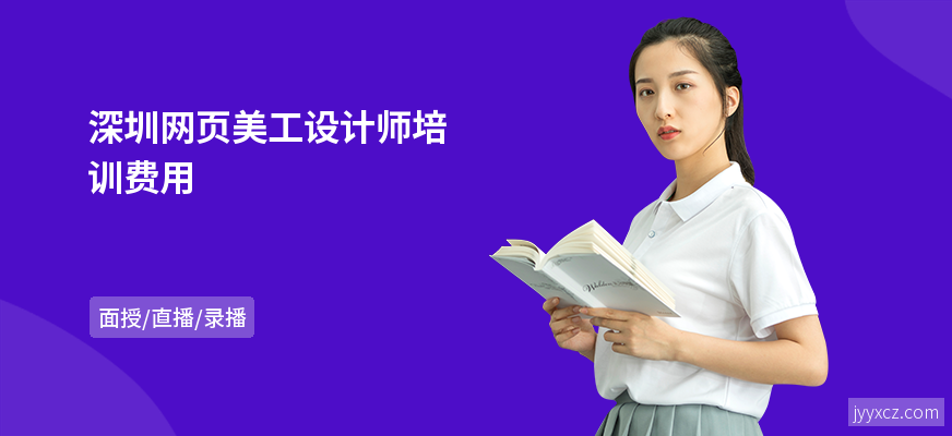 深圳网页美工设计师培训费用