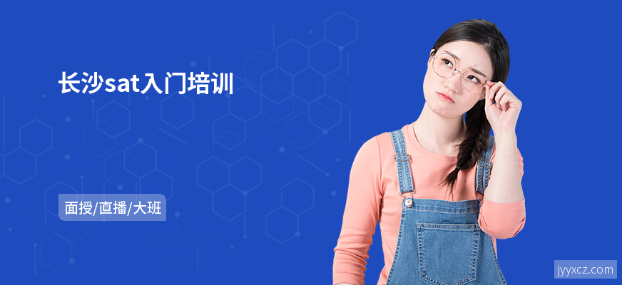 长沙sat入门培训