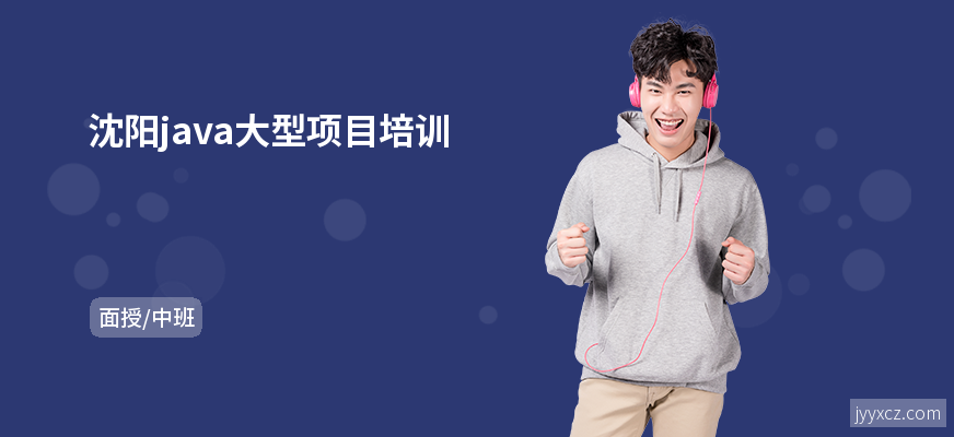 沈阳java大型项目培训