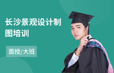 长沙景观设计制图培训