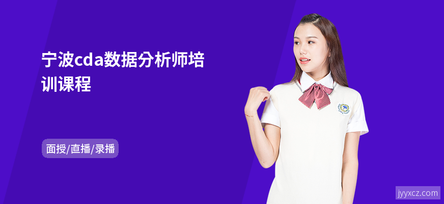 宁波cda数据分析师培训课程