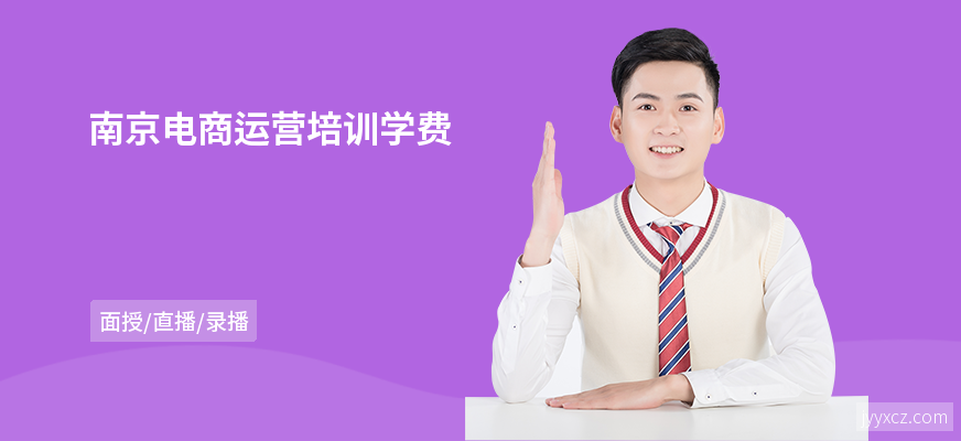 南京电商运营培训学费