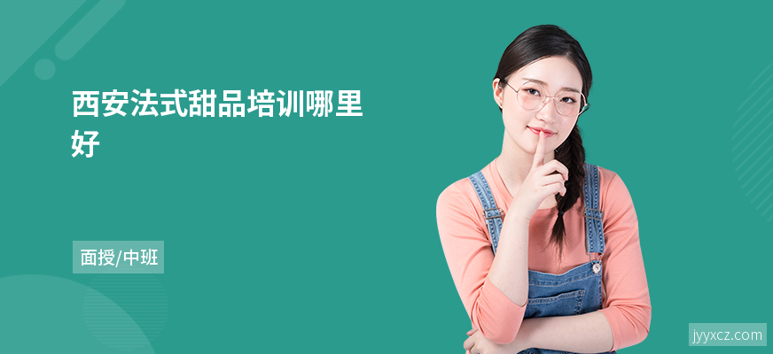 西安法式甜品培训哪里好