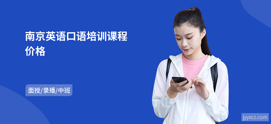 南京英语口语培训课程价格