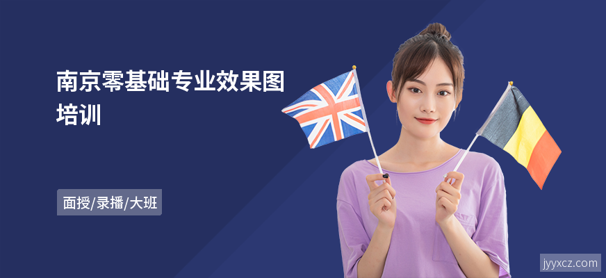 南京零基础专业效果图培训