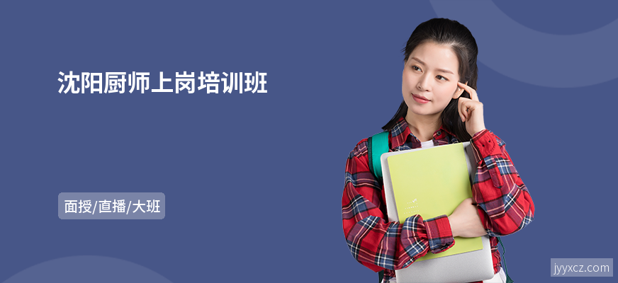 沈阳厨师上岗培训班