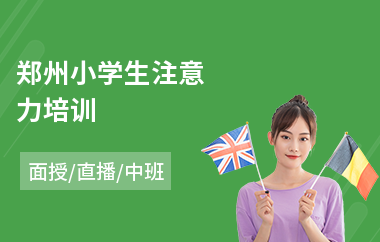郑州小学生注意力培训