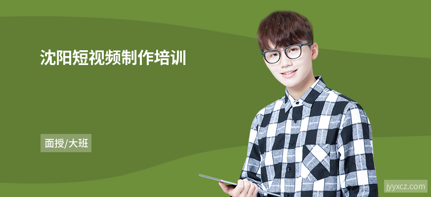 沈阳短视频制作培训
