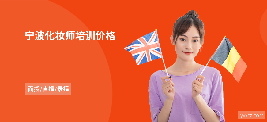 宁波化妆师培训价格