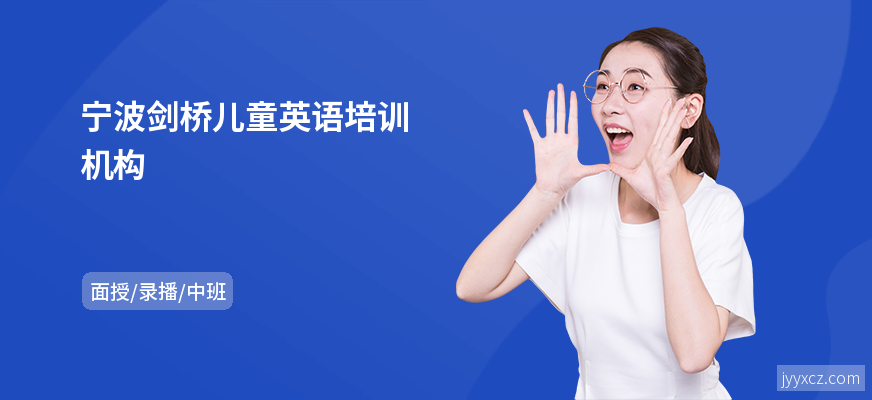 宁波剑桥儿童英语培训机构