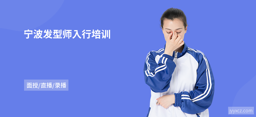 宁波发型师入行培训
