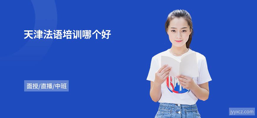 天津法语培训哪个好