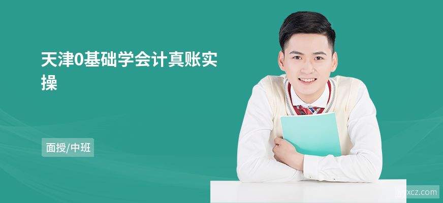 天津0基础学会计真账实操