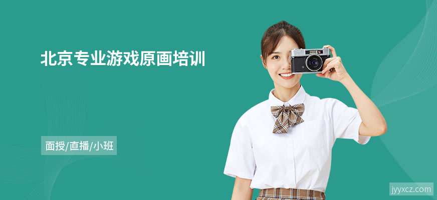 北京专业游戏原画培训