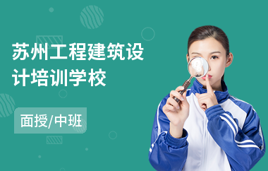 苏州工程建筑设计培训学校
