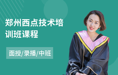 郑州西点技术培训班课程(西点烘焙技术培训)