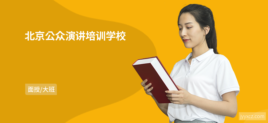 北京公众演讲培训学校