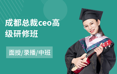 成都总裁ceo高级研修班