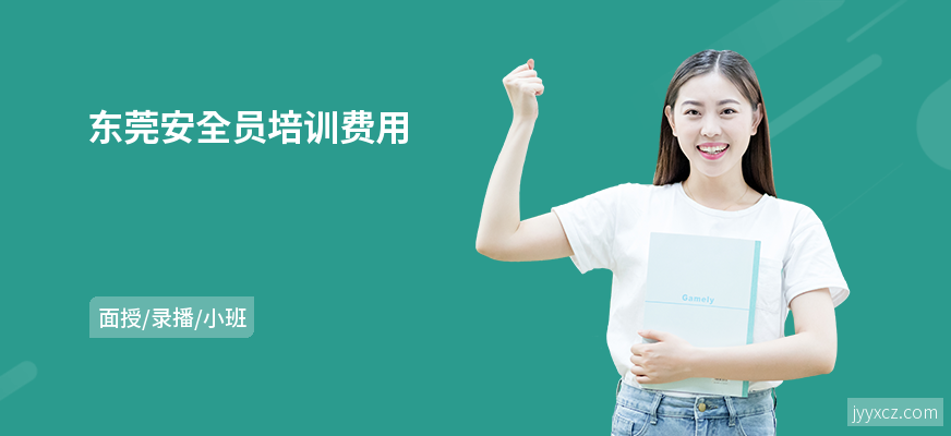 东莞安全员培训费用