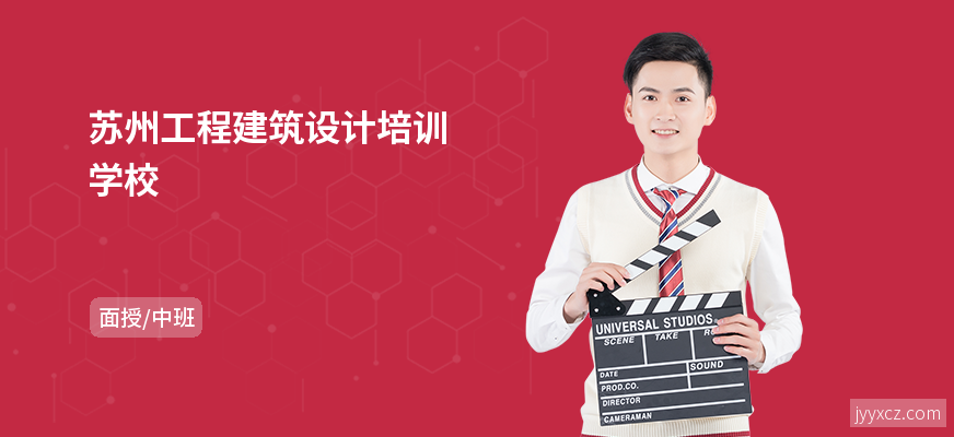 苏州工程建筑设计培训学校