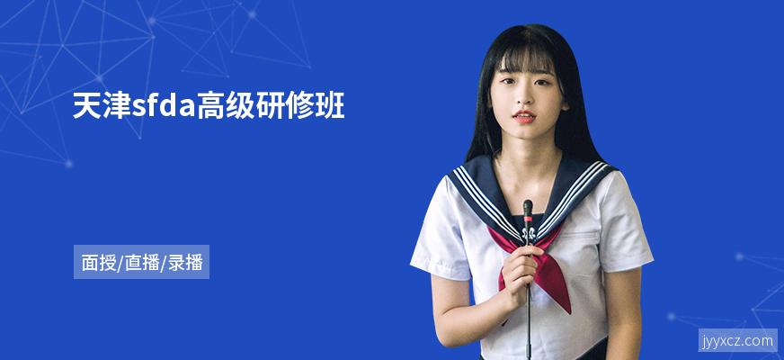 天津sfda高级研修班