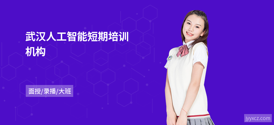武汉人工智能短期培训机构