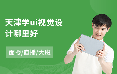天津学ui视觉设计哪里好