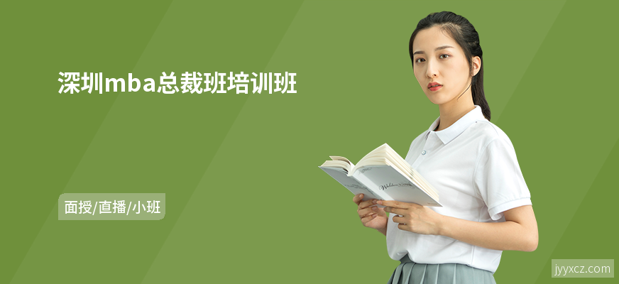 深圳mba总裁班培训班