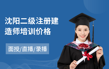沈阳二级注册建造师培训价格