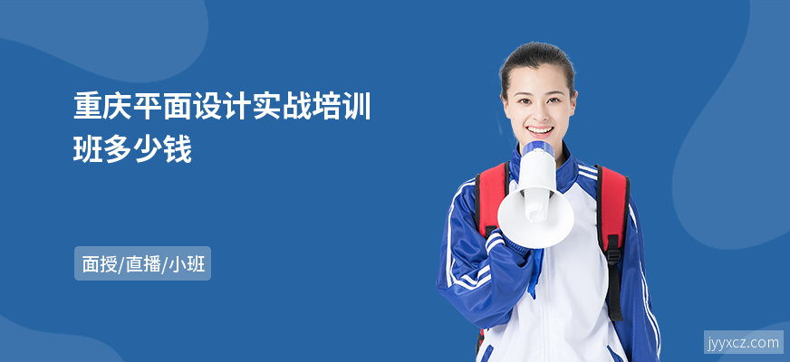 重庆平面设计实战培训班多少钱