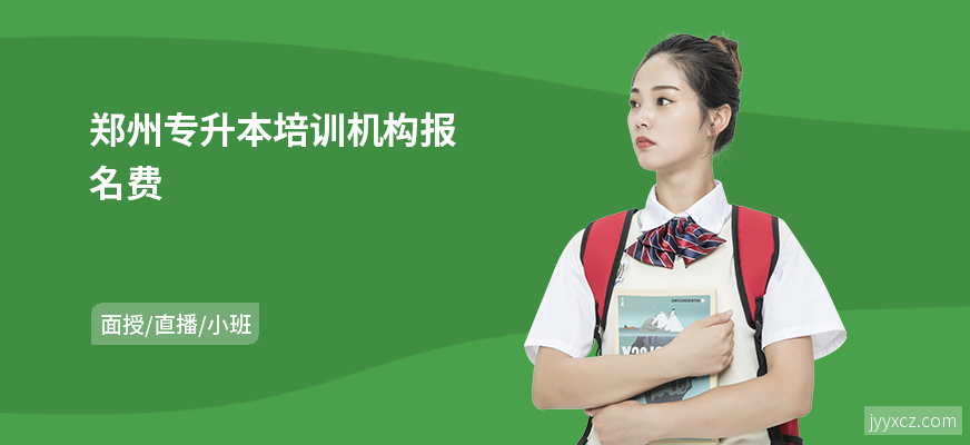 郑州专升本培训机构报名费