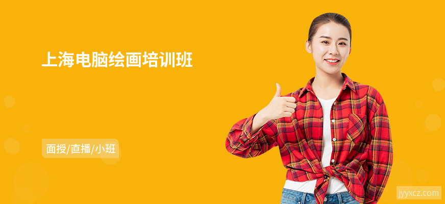 上海电脑绘画培训班