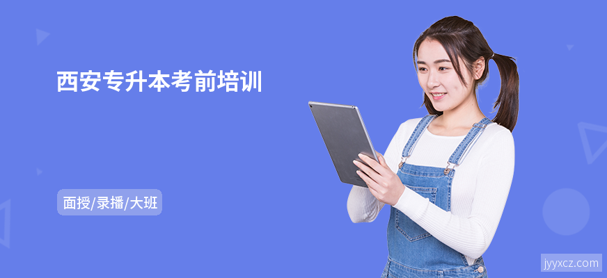 西安专升本考前培训