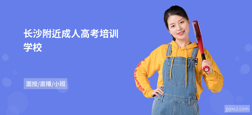 长沙附近成人高考培训学校