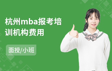 杭州mba报考培训机构费用