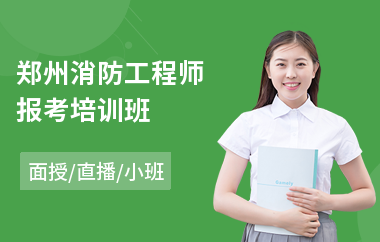 郑州消防工程师报考培训班