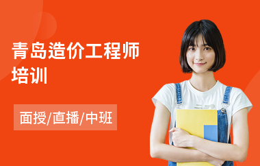 青岛造价工程师培训