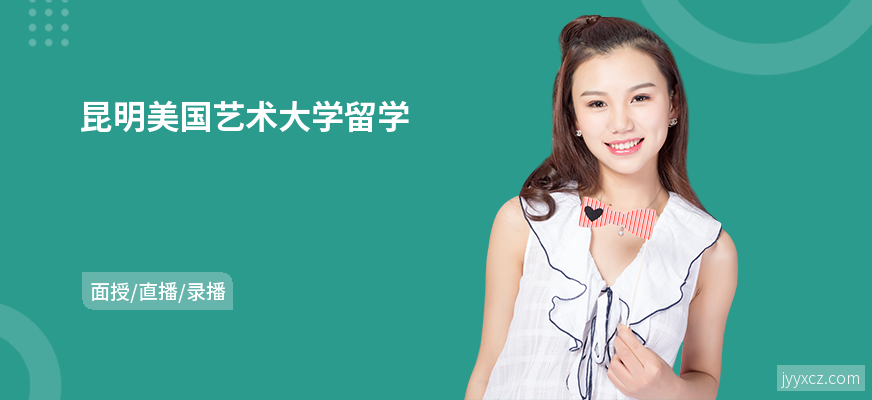 昆明美国艺术大学留学