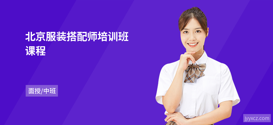 北京服装搭配师培训班课程