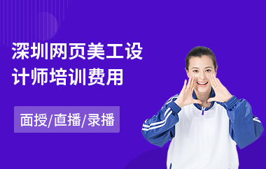 深圳网页美工设计师培训费用