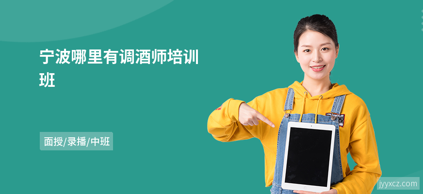 宁波哪里有调酒师培训班
