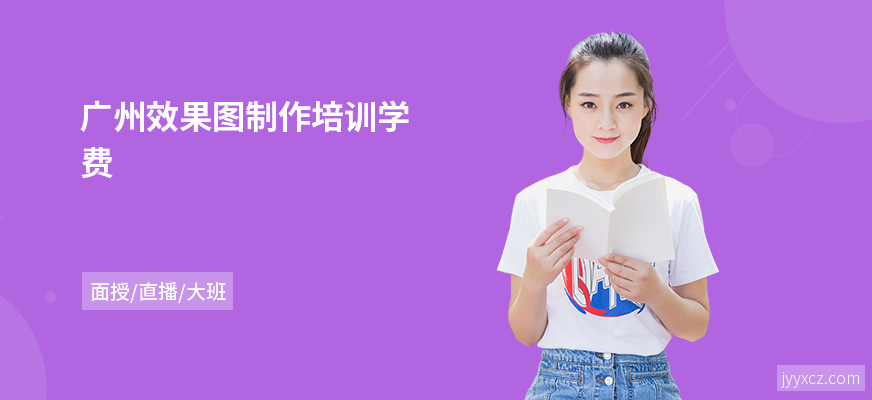 广州效果图制作培训学费