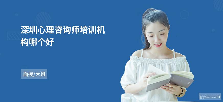 深圳心理咨询师培训机构哪个好