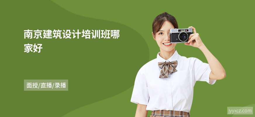 南京建筑设计培训班哪家好