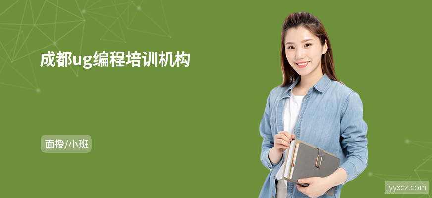 成都ug编程培训机构