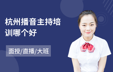 杭州播音主持培训哪个好(播音主持培训班哪家强)