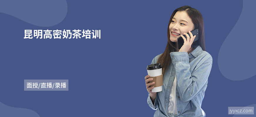 昆明高密奶茶培训