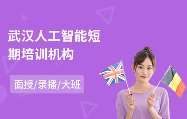 武汉人工智能短期培训机构(ai人工智能培训价格)