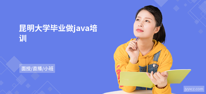 昆明大学毕业做java培训