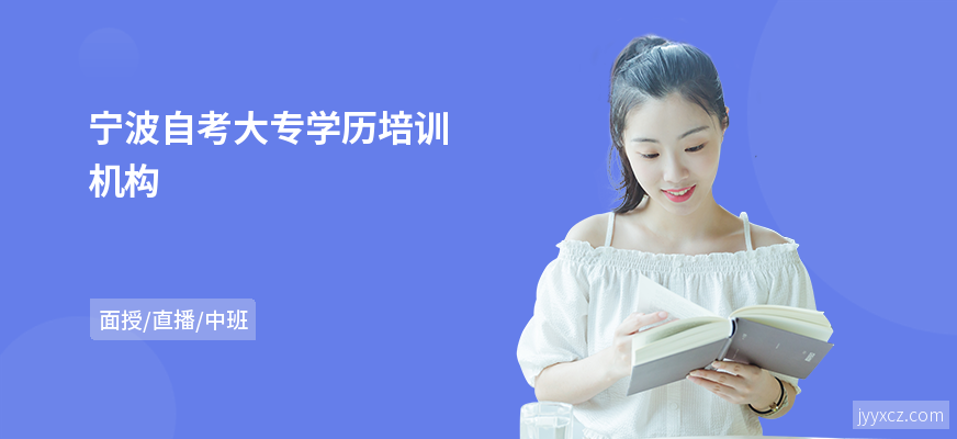 宁波自考大专学历培训机构